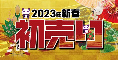 多慶屋公式サイト 新春初売り2023