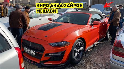 Мошинбозори Душанбе Нархи Ford Mustang Mercedes C200 Opel Astra