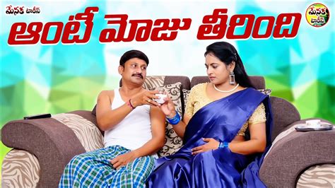 ఆంటీ మోజు తీరింది Latest Telugu Romantic Short Film 2022 Menaka Talkies Youtube