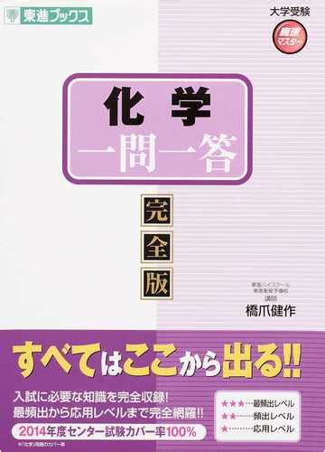 化学一問一答 完全版の通販橋爪 健作 紙の本：honto本の通販ストア