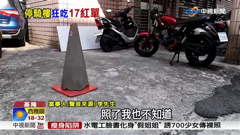 停自家騎樓空地遭開17罰單 男申訴成功│中視新聞 20180730 Youtube