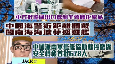 美國科技霸凌 中國協助蘇丹撤僑 南韓尹錫悅沒有獨立自主【jack哥 】 Youtube