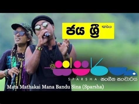 Mata Mathakai Mana Bandu Sina Sparsha Jaya Sri Youtube