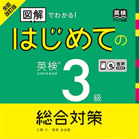 全面改訂版 はじめての英検3級総合対策 Podcast On Spotify