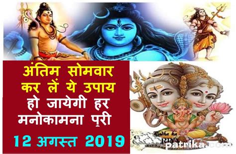 Sawan Maas Antim Somvar Mantra Jaap Upay In Hindi अगर पूरे सावन में