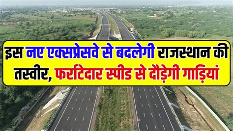 Rajasthan Expressway इस नए एक्सप्रेसवे से बदल जायेगी राजस्थान की