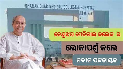 Naveen Patnaik Inaugurates Dharanidhar Medical College And Hospital In