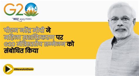 पीएम नरेंद्र मोदी ने महिला सशक्तिकरण पर G20 मंत्रिस्तरीय सम्मेलन को संबोधित किया