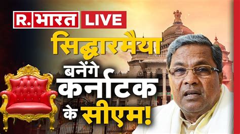 Karnataka Next Cm Live Updates सिद्धारमैया बनेंगे कर्नाटक के Cm Siddaramaiah Vs Dk