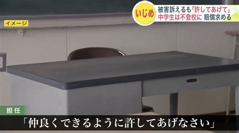 【北海道】担任「加害生徒を許してあげなさい」いじめ被害に苦しむ生徒が学校を告訴 Morisまとめ速報