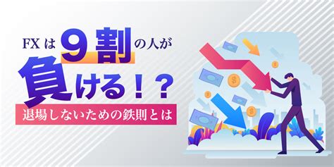 Fxは9割の人が負ける！？退場しないためにすべきことを解説