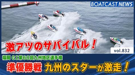 九州のスターが勢ぞろい！優勝戦へ勝ち進むのは！？│福岡g1 5日目10r・11r・12r 動画コンテンツ Boatcast 公式ボートレースweb映像サービス ボートキャスト