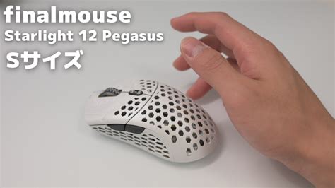 Finalmouse Starlight 12 Pegasus Sサイズ【レビュー】｜軽くてカッコイイ最強のマウスを紹介｜sサイズは使いづらい