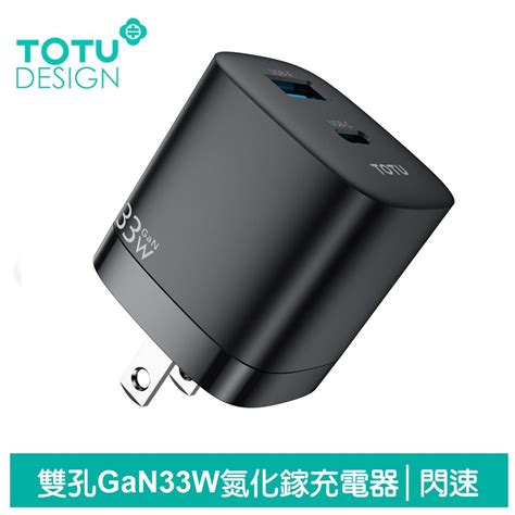 Totu 【 拓途】33w 雙孔 Pdtypeciphonegan氮化鎵充電器充電頭快充頭閃充頭 Usb 閃速 黑色 Pchome