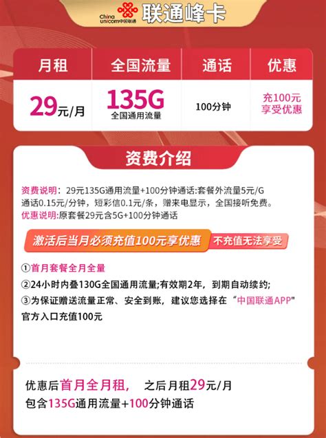 联通峰卡29元135g套餐详情 含135g通用流量 100分钟通话 老董日志