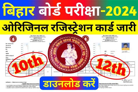 Bseb Matric Inter Original Registration Card 2024 Out बिहार बोर्ड ने