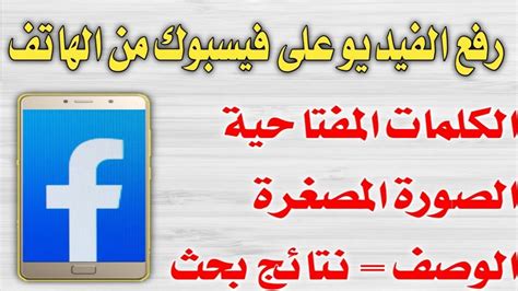 كيفية نشر فيديو على صفحة الفيس بوك👈 من الهاتفاستديو منشئي المحتوى