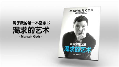 渴求的艺术 Mahair Goh YouTube