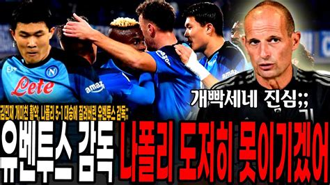 도저히 못이기겠다 김민재 개미친활약 나폴리 5 1 역대급 승리에 질려버린 유벤투스 감독 나폴리 Vs 유벤투스