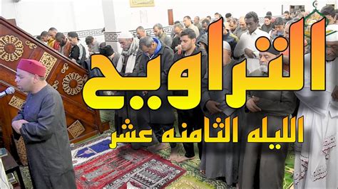 صلاة التراويح ليله ١٨ رمضان ١٤٤٥ الشيخ محمد عبد الخالق الازهرى ما