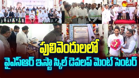 CM Jagan Inaugurates YSR Skill Development Center In Pulivendula