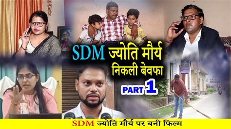 SDM Jyoti Maurya नकल बवफ Part 1 जयत मरय क सचच कहन