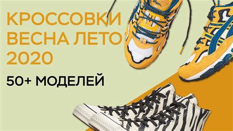 КРОССОВКИ ВЕСНА ЛЕТО 2020 / ТОП БЮДЖЕТНЫХ КРОССОВОК - YouTube