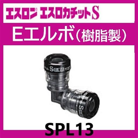 エスロカチットs エルボ 13 Spl13 エスロン Eslon Spl13 配管スーパーcom 通販 Yahooショッピング