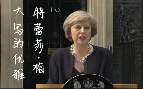 纯正英音，英国前首相梅姨就职演讲，拿捏的就是优雅！ 哔哩哔哩