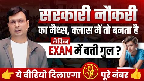 Govt Job का Exam कैसे निकालें Maths याद करने की शानदार Tricks