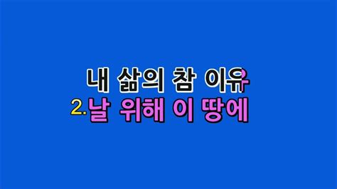 예수드림 복음성가 날 위해 이 땅에 오신mr Youtube