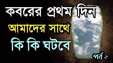 কবরের প্রথম দিন আমাদের কেমন হবে।। কবরের প্রথম দিন আমাদের সাথে কি কি