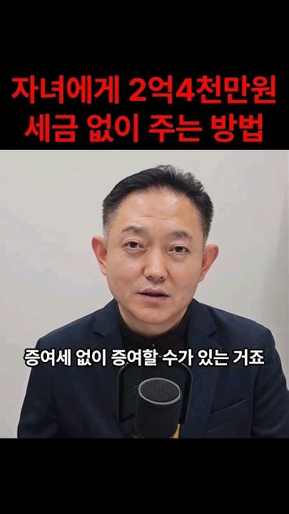 자녀에게 2억4천만원 세금없이 주는 방법 Youtube