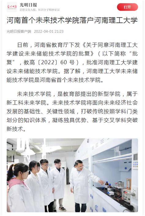 光明日报客户端等：河南首个未来技术学院落户河南理工大学 河南理工大学新闻网