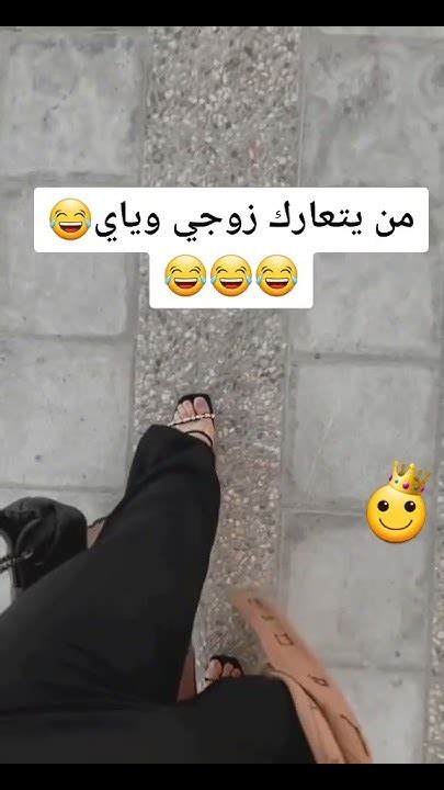 من يتعارك زوجي وياي😂ترند ترندتيكتوك ترندالسعودية ستوريات انستا