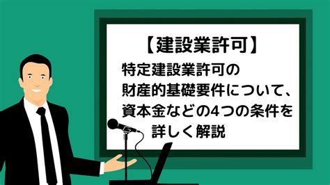 特定建設業許可の財産的基礎要件について、資本金などの4つの条件を詳しく解説 尾西行政書士事務所