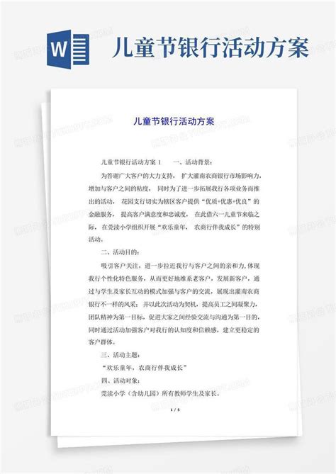 儿童节银行活动方案 Word模板下载编号lxwzpern熊猫办公