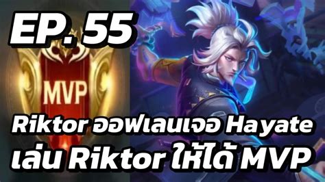 RoV MVP XลOIIสU EP 55 Riktor ออฟเลนเจอ Hayate เลน Riktor ใหได MVP