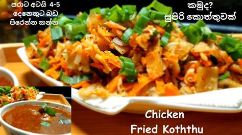 Chicken Fried Koththu කමද සපර කතතවක පරට අටය 4 5