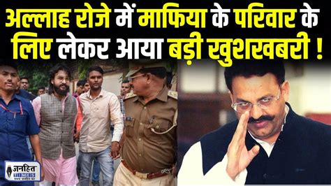 Mukhtar Ansari के बेटे Abbas Ansari को Supreme Court से मिली बड़ी राहत