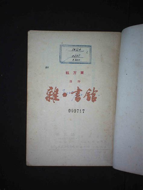 东方红藏书民国图书文献馆雜·書舘