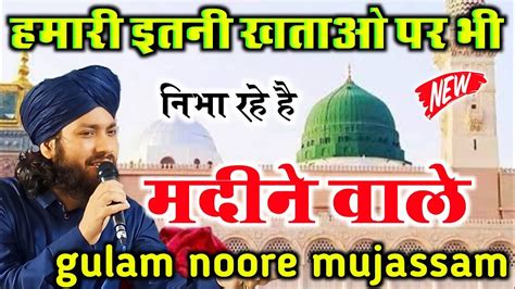 हमर इतन खतओ पर भ नभ रह ह मदन वल gulam noore mujassam