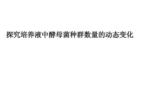 探究培养液中酵母菌种群数量的动态变化及血球计数板的构造和使用word文档在线阅读与下载无忧文档