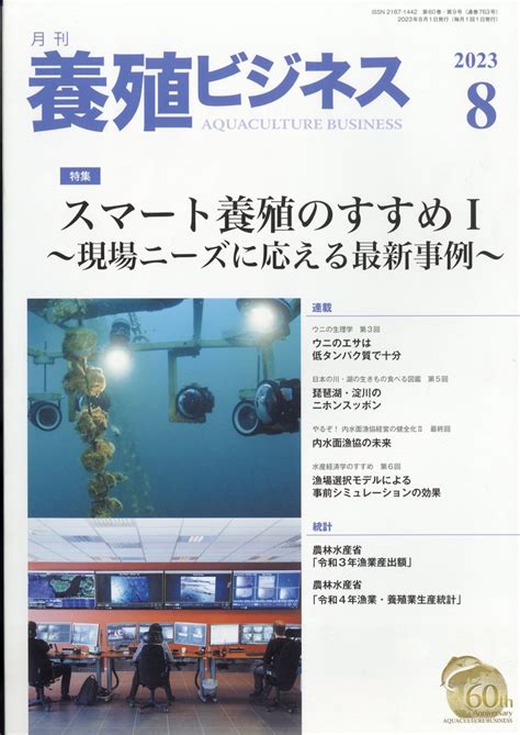 楽天ブックス 養殖ビジネス 2023年 8月号 雑誌 緑書房 4910090130838 雑誌