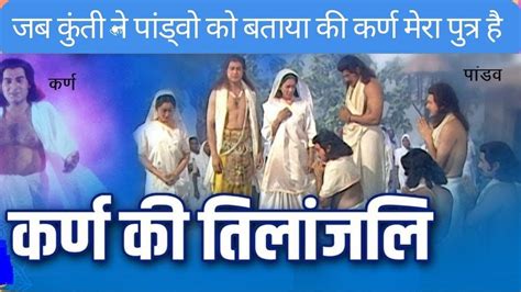 384 जब कुंती ने बताया कर्ण को अपना पुत्र कर्ण को तिलांजलि दी पांड्वो ने Mahabharat Youtube