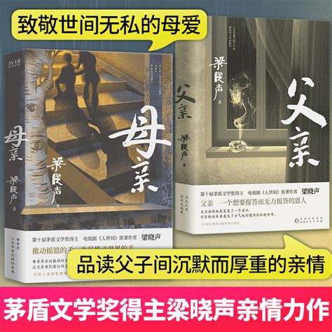 当当网梁晓声作品父亲 母亲第十届茅盾文学奖得主电视剧人世间作者纪实性亲情小说中国式父亲深沉的爱中国式母亲平凡和伟大 虎窝淘