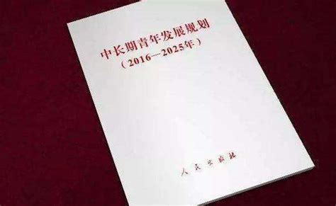 中长期青年发展规划（2016 2025年）〉学习辅导读本》正式出版 团委