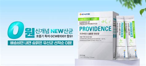 Gc녹십자웰빙 프로비던스 숨맑은 유산균 무료 이벤트