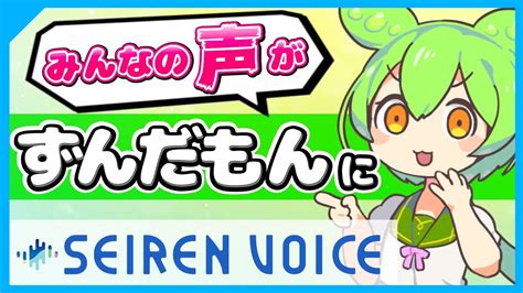 【高品質ボイチェン】seirenvoiceずんだもんの先行配布版を使ってvoicevoxずんだもんと共演してみた Youtube