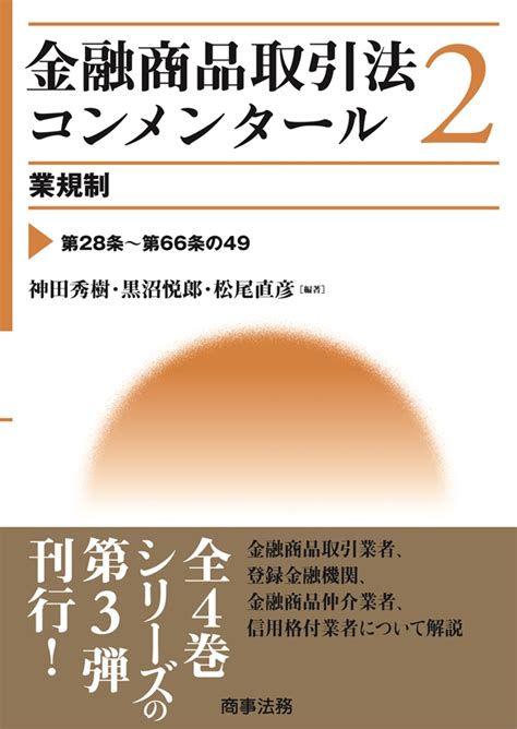 株式会社 商事法務 金融商品取引法コンメンタール 2